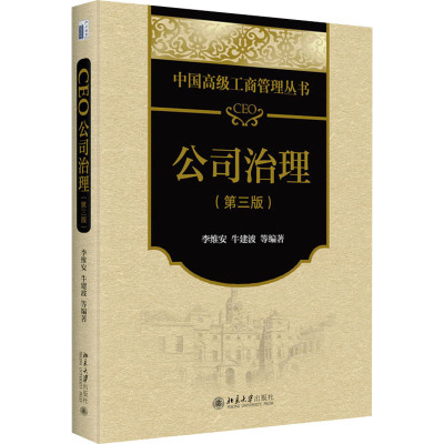 CEO公司治理(第三版)