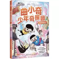 曲小奇少年奇探团·真假咸阳城
