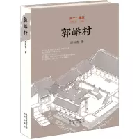 郭峪村
