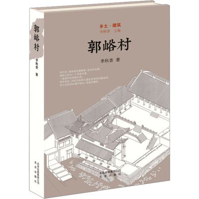 郭峪村
