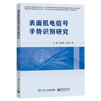 [N]表面肌电信号手势识别研究-9787121463266