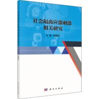 社会隔离应激刺激相关研究
