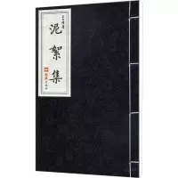 泥絮集