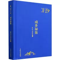 成多禄集
