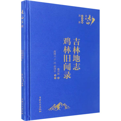 吉林地志 鸡林旧闻录
