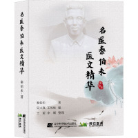 名医秦伯未医文精华