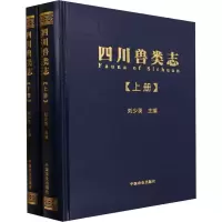四川兽类志(全2册)
