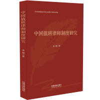 中国值班律师制度研究