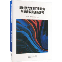 新时代大学生劳动教育与德育教育创新研究