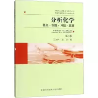分析化学 要点·例题·习题·真题 第3版
