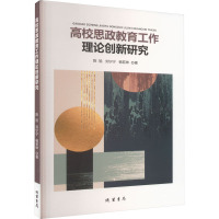 高校思政教育工作理论创新研究