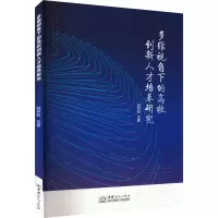 多维视角下的高校创新人才培养研究