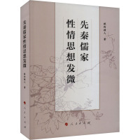 先秦儒家性情思想发微