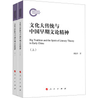 文化大传统与中国早期文论精神(上、下册)
