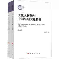文化大传统与中国早期文论精神(上、下册)
