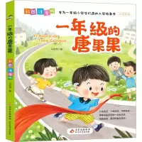 一年级的唐果果 [友一正版]一年级的唐果果小学入学准备彩图注音版儿童读物一年级阅读课外书好习惯养成故事书大字护眼小学生一