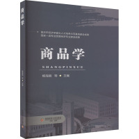 商品学