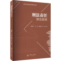 刑法责任理论新探
