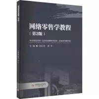 网络零售学教程