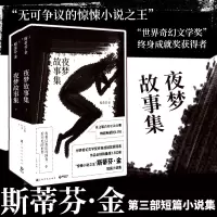[醉染正版]y正版正版 夜梦故事集 斯蒂芬金 二十四个短篇故事小说合集书 短篇小说集 外国文学恐怖惊悚小说书籍D