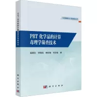 [醉染正版]PBT化学品的计算毒理学筛查技术 陈景文 李雪花 傅志强 刘文佳环境暴露与人群健康丛书97870307486