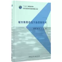 [醉染正版]城市降雨径流污染控制技术 曾思育 等 编著 环境科学 专业科技 中国建筑工业出版社 978711220000