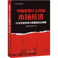 [M]中国需要什么样的市场经济-9787547718216