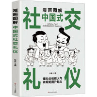 [抖音同款]漫画图解回话技术+社交礼仪+沟通智慧 [友一正版]抖音同款漫画图解回话的技术中国式社交礼仪沟通智慧高情商表达