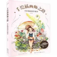 手绘插画师之路 水彩插画创作精讲