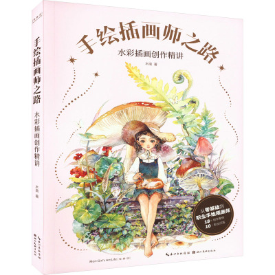 手绘插画师之路 水彩插画创作精讲