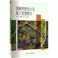 园林景观设计及施工管理研究