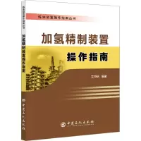 加氢精制装置操作指南