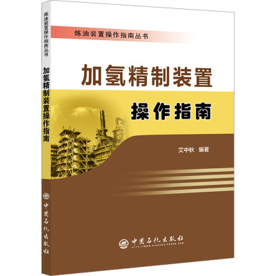 加氢精制装置操作指南