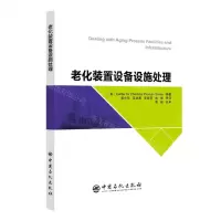 [N]老化装置设备设施处理-9787511470577