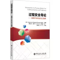 过程安全导论