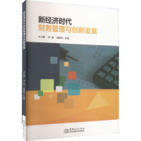 新经济时代财务管理与创新发展