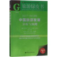 2017-2018年中国旅游发展分析与预测