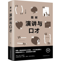 图解演讲与口才