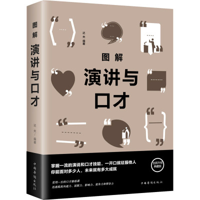 图解演讲与口才