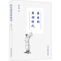 医生的美好时代