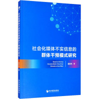 社会化媒体不实信息的群体干预模式研究