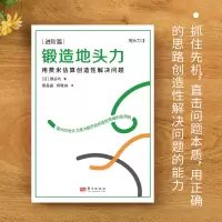 锻造地头力:用费米估算创造性解决问题