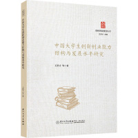 中国大学生创新创业能力结构与发展水平研究
