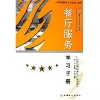 [M]餐厅服务学习手册-9787563713134