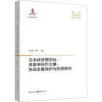 日本战俘营旧址、库里申科烈士墓、张自忠墓保护与利用研究