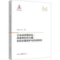 日本战俘营旧址、库里申科烈士墓、张自忠墓保护与利用研究