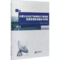 内蒙古自治区气象局综合气象观测质量管理体系建设与实践