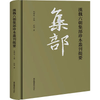 汉魏六朝集部珍本丛刊提要