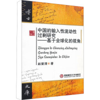[M]中国的输入性流动性过剩研究-9787550404540