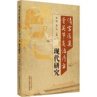 清宫医案骨关节炎治疗方现代研究